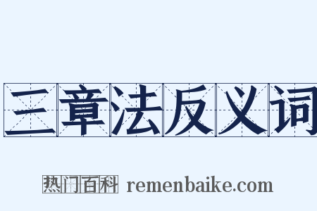 三章法反义词是什么意思的图片